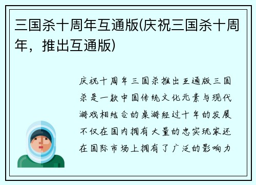三国杀十周年互通版(庆祝三国杀十周年，推出互通版)