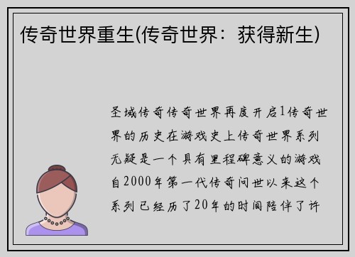 传奇世界重生(传奇世界：获得新生)