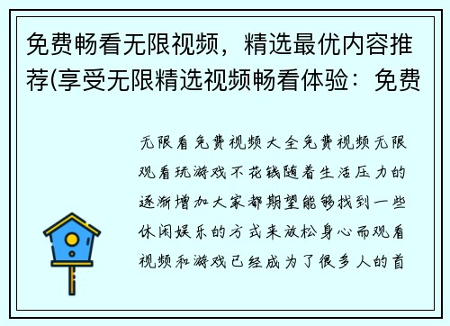 免费畅看无限视频，精选最优内容推荐(享受无限精选视频畅看体验：免费高质量内容推荐)