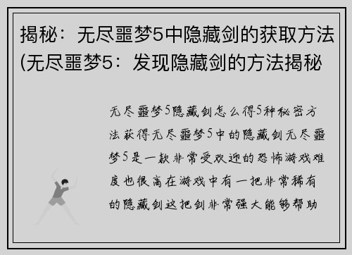 揭秘：无尽噩梦5中隐藏剑的获取方法(无尽噩梦5：发现隐藏剑的方法揭秘)