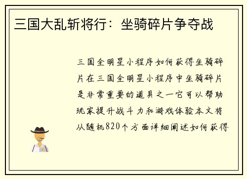 三国大乱斩将行：坐骑碎片争夺战